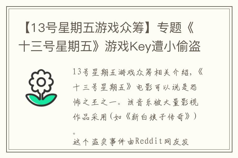 【13號星期五游戲眾籌】專題《十三號星期五》游戲Key遭小偷盜賣 獲利上萬美元