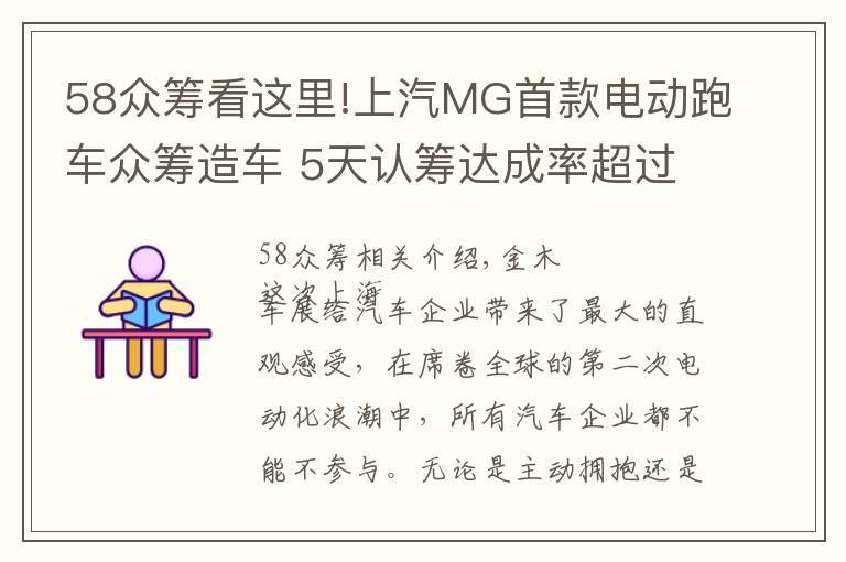 58眾籌看這里!上汽MG首款電動跑車眾籌造車 5天認籌達成率超過58%