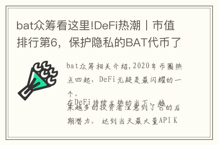 bat眾籌看這里!DeFi熱潮丨市值排行第6，保護(hù)隱私的BAT代幣了解一下