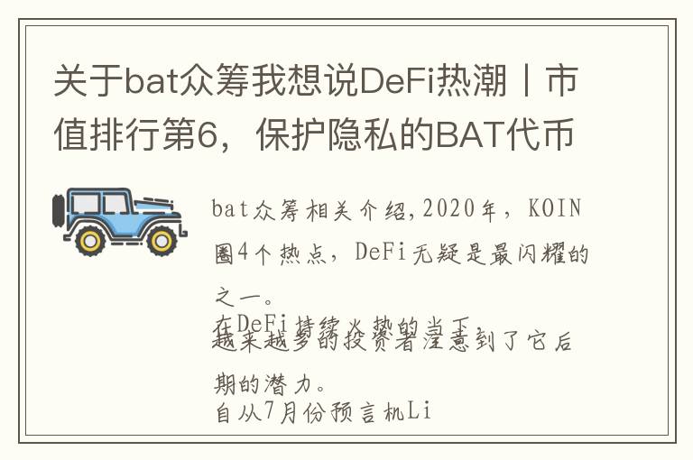 關(guān)于bat眾籌我想說DeFi熱潮丨市值排行第6，保護(hù)隱私的BAT代幣了解一下