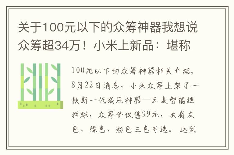 關(guān)于100元以下的眾籌神器我想說眾籌超34萬！小米上新品：堪稱減壓神器 僅需99元