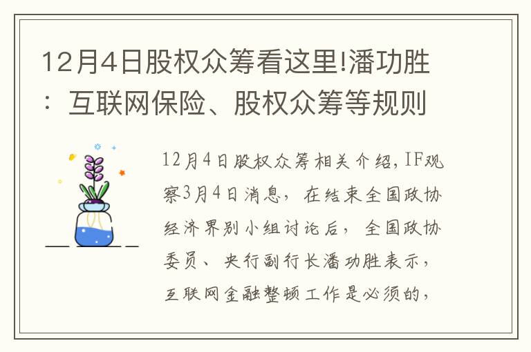 12月4日股權眾籌看這里!潘功勝：互聯(lián)網保險、股權眾籌等規(guī)則正在制定