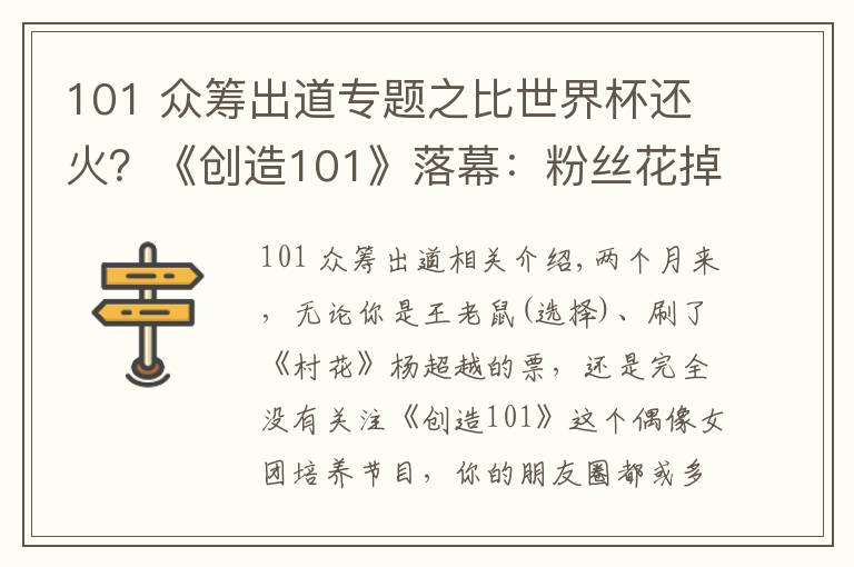 101 眾籌出道專題之比世界杯還火？《創(chuàng)造101》落幕：粉絲花掉3000萬為偶像拉票