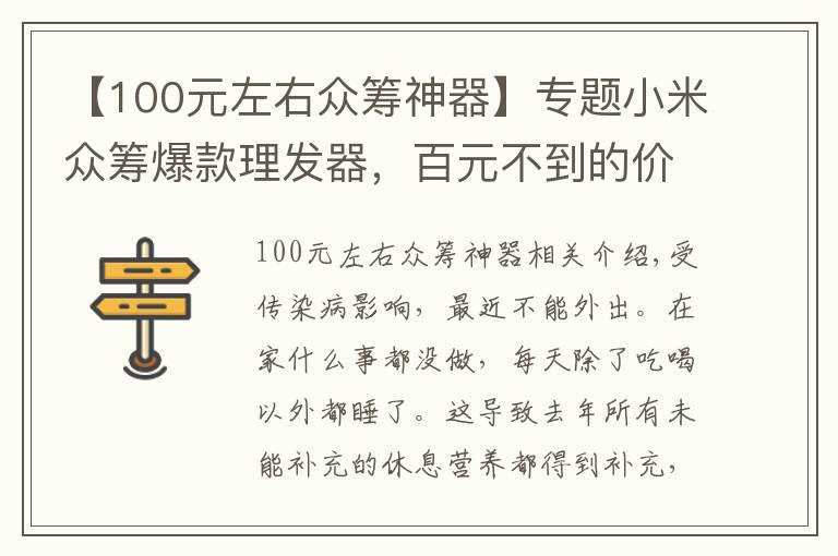 【100元左右眾籌神器】專題小米眾籌爆款理發(fā)器，百元不到的價(jià)格，拯救了找不著地方理發(fā)的我