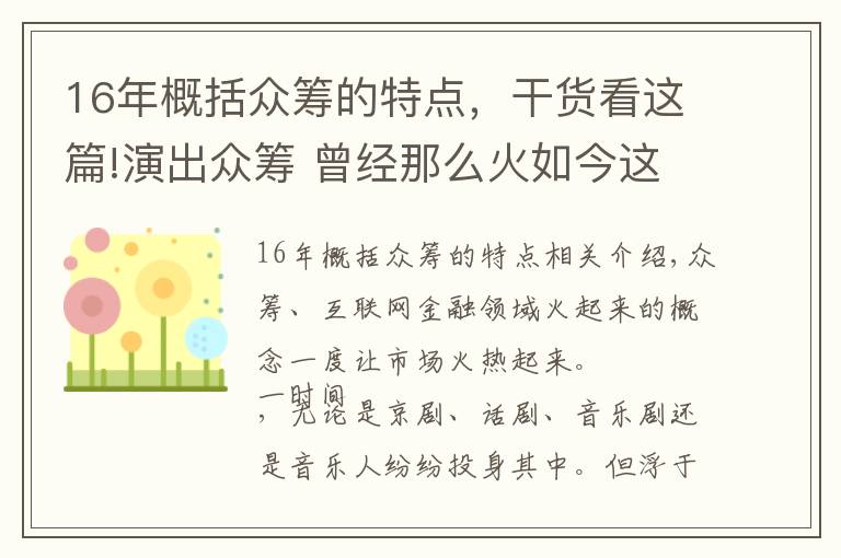 16年概括眾籌的特點，干貨看這篇!演出眾籌 曾經(jīng)那么火如今這么涼