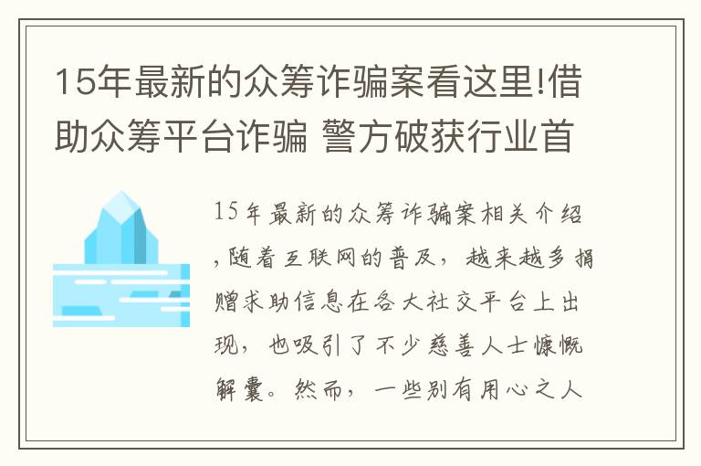 15年最新的眾籌詐騙案看這里!借助眾籌平臺詐騙 警方破獲行業(yè)首例假借死者身份籌款詐騙案