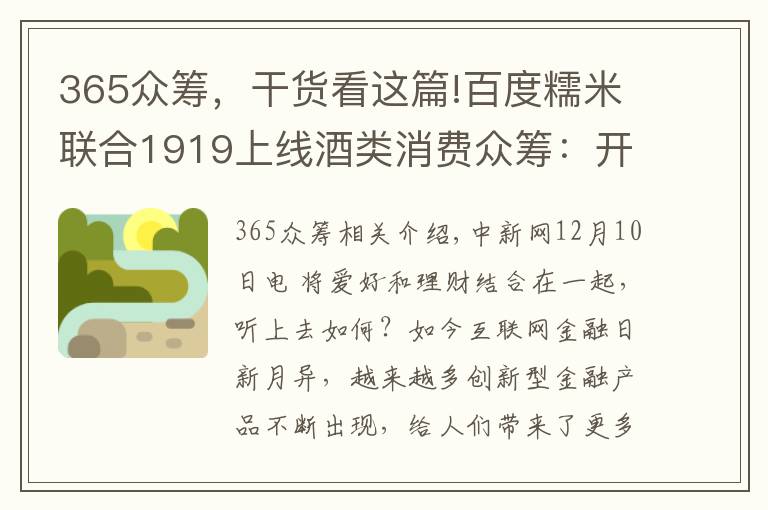 365眾籌，干貨看這篇!百度糯米聯(lián)合1919上線酒類消費(fèi)眾籌：開啟O2O賦能商戶新模式