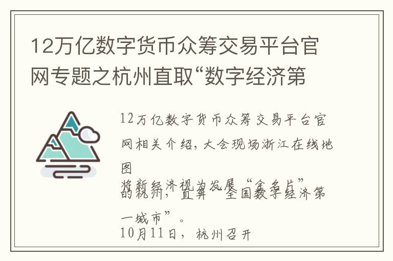 12萬億數(shù)字貨幣眾籌交易平臺官網(wǎng)專題之杭州直取“數(shù)字經(jīng)濟第一城”：2022年總量欲達(dá)1.2萬億