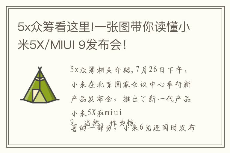 5x眾籌看這里!一張圖帶你讀懂小米5X/MIUI 9發(fā)布會！