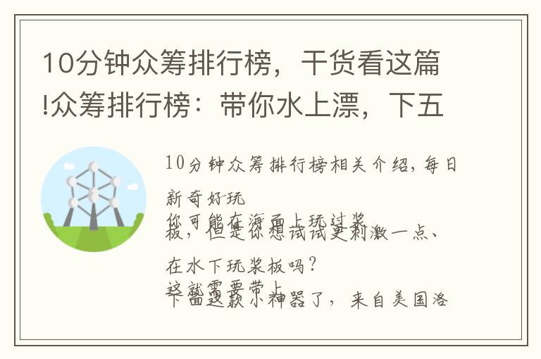 10分鐘眾籌排行榜，干貨看這篇!眾籌排行榜：帶你水上漂，下五洋捉鱉，有它就夠了