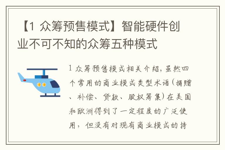 【1 眾籌預售模式】智能硬件創(chuàng)業(yè)不可不知的眾籌五種模式