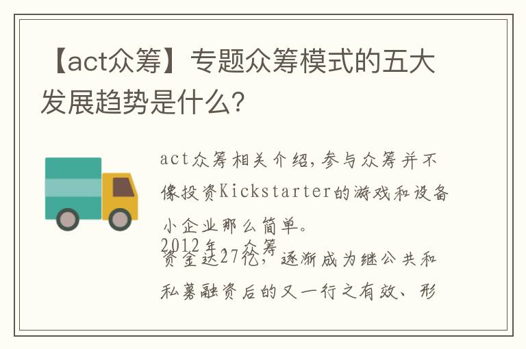 【act眾籌】專題眾籌模式的五大發(fā)展趨勢是什么？