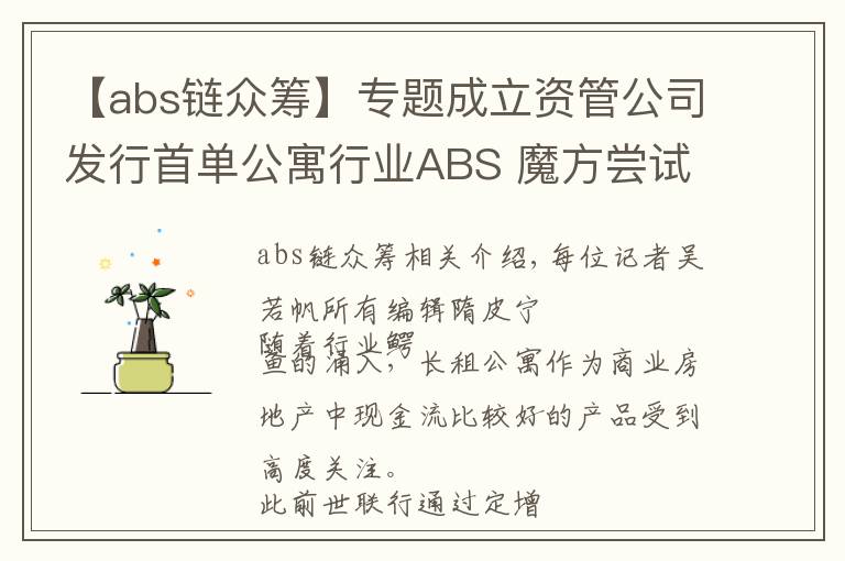 【abs鏈眾籌】專題成立資管公司發(fā)行首單公寓行業(yè)ABS 魔方嘗試租約資產證券化解融資難題