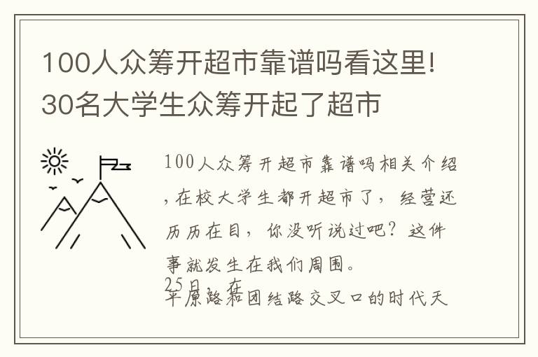 100人眾籌開超市靠譜嗎看這里!30名大學(xué)生眾籌開起了超市