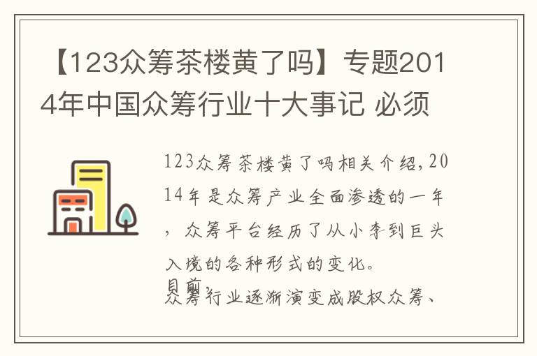 【123眾籌茶樓黃了嗎】專題2014年中國(guó)眾籌行業(yè)十大事記 必須收藏