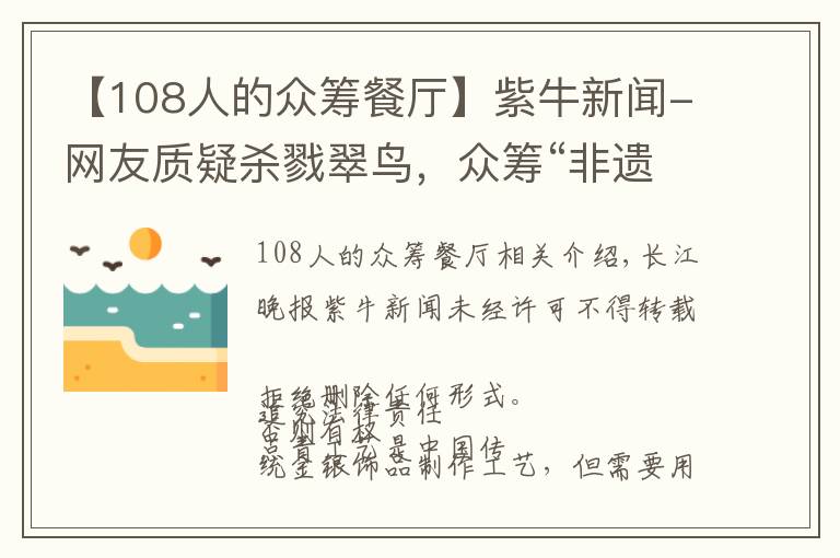 【108人的眾籌餐廳】紫牛新聞-網(wǎng)友質(zhì)疑殺戮翠鳥，眾籌“非遺點(diǎn)翠”招強(qiáng)烈批評緊急關(guān)閉