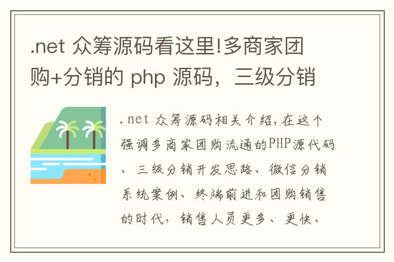 .net 眾籌源碼看這里!多商家團(tuán)購(gòu)+分銷的 php 源碼，三級(jí)分銷開發(fā)思路