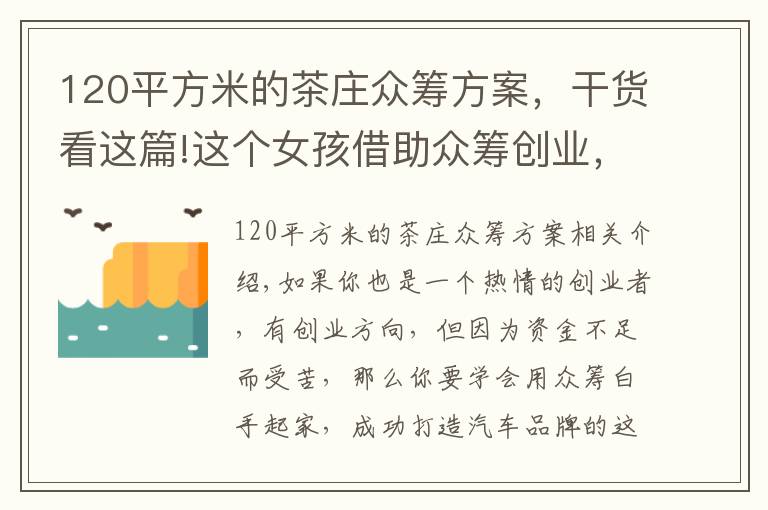 120平方米的茶莊眾籌方案，干貨看這篇!這個(gè)女孩借助眾籌創(chuàng)業(yè)，從零開始創(chuàng)建了一個(gè)茶葉品牌｜富日記