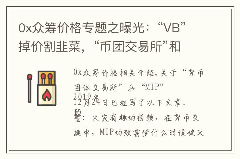 0x眾籌價(jià)格專(zhuān)題之曝光：“VB”掉價(jià)割韭菜，“幣團(tuán)交易所”和“吳華偉”參與其中