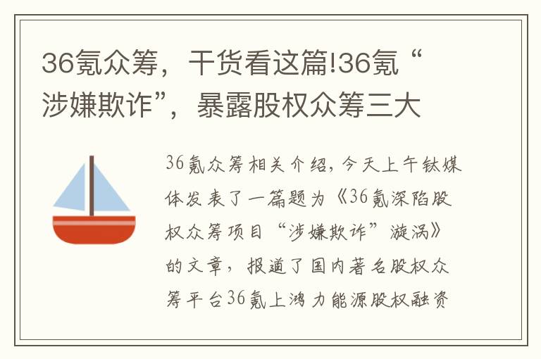 36氪眾籌，干貨看這篇!36氪 “涉嫌欺詐”，暴露股權(quán)眾籌三大“職業(yè)病”