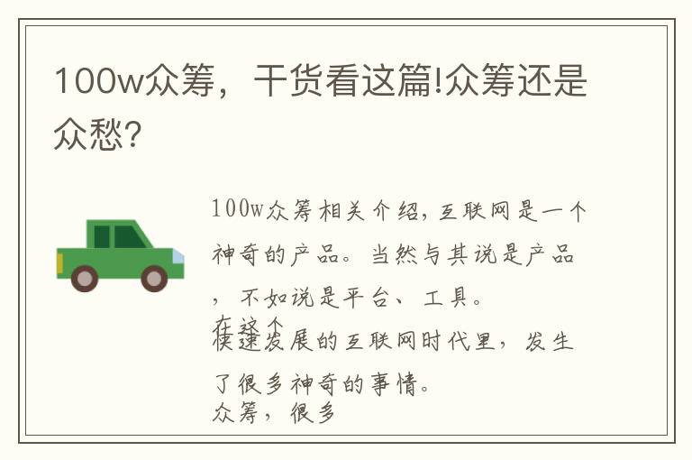 100w眾籌，干貨看這篇!眾籌還是眾愁？