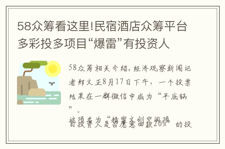 58眾籌看這里!民宿酒店眾籌平臺(tái)多彩投多項(xiàng)目“爆雷”有投資人本金蒸發(fā)80%