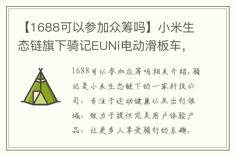 【1688可以參加眾籌嗎】小米生態(tài)鏈旗下騎記EUNi電動(dòng)滑板車(chē)，京東眾籌迎來(lái)開(kāi)門(mén)紅