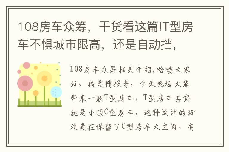 108房車眾籌，干貨看這篇!T型房車不懼城市限高，還是自動(dòng)擋，空間不小3張床，5口輕松住