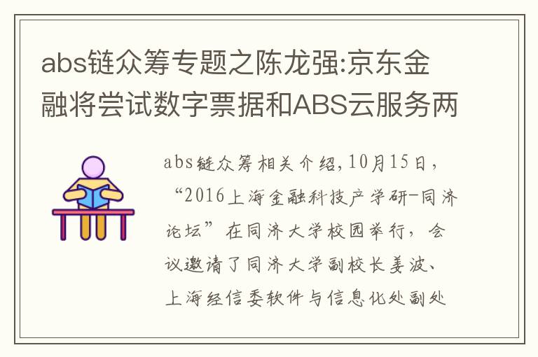 abs鏈眾籌專題之陳龍強:京東金融將嘗試數(shù)字票據(jù)和ABS云服務兩大區(qū)塊鏈應用場