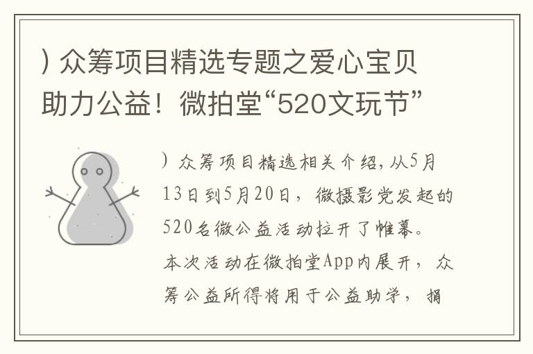 ) 眾籌項目精選專題之愛心寶貝助力公益！微拍堂“520文玩節(jié)”眾籌項目愛心助學