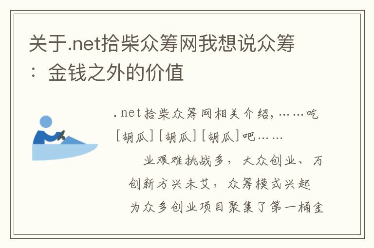 關于.net拾柴眾籌網(wǎng)我想說眾籌：金錢之外的價值