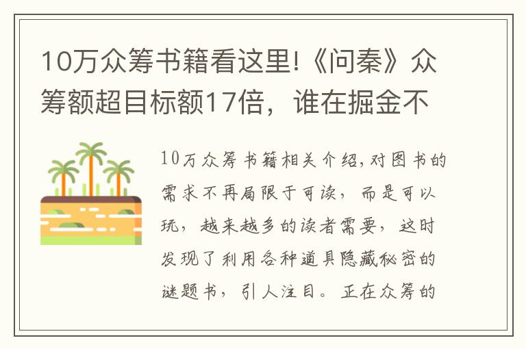 10萬眾籌書籍看這里!《問秦》眾籌額超目標(biāo)額17倍，誰在掘金不走常規(guī)路的解謎書