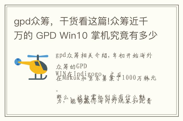 gpd眾籌，干貨看這篇!眾籌近千萬的 GPD Win10 掌機(jī)究竟有多少黑科技？