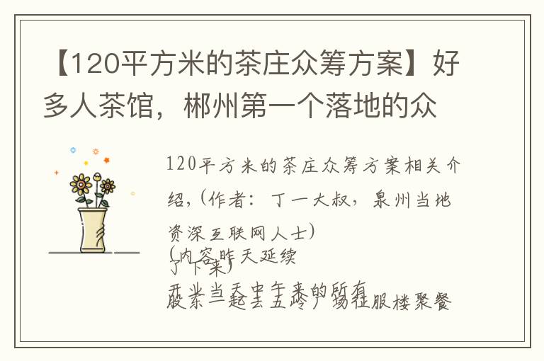 【120平方米的茶莊眾籌方案】好多人茶館，郴州第一個(gè)落地的眾籌項(xiàng)目啟示錄（二）