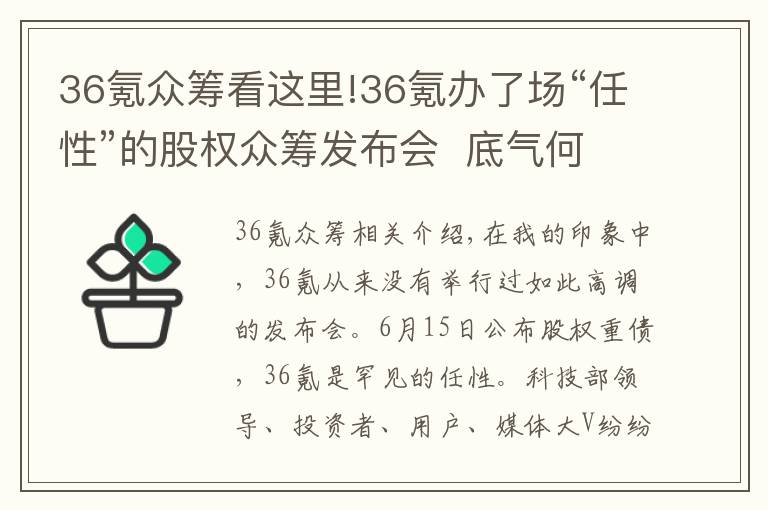 36氪眾籌看這里!36氪辦了場(chǎng)“任性”的股權(quán)眾籌發(fā)布會(huì)  底氣何在？