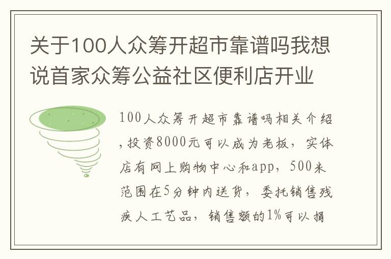 關(guān)于100人眾籌開超市靠譜嗎我想說首家眾籌公益社區(qū)便利店開業(yè) 38位市民成首批“股東”