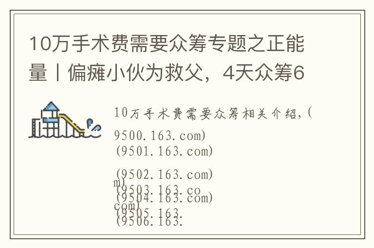 10萬手術(shù)費(fèi)需要眾籌專題之正能量丨偏癱小伙為救父，4天眾籌60萬手術(shù)費(fèi)