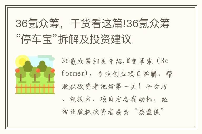 36氪眾籌，干貨看這篇!36氪眾籌“停車寶”拆解及投資建議