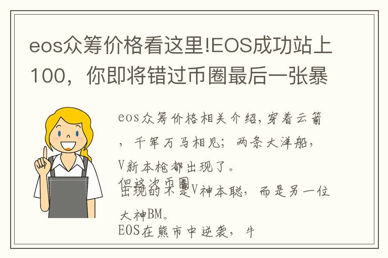 eos眾籌價(jià)格看這里!EOS成功站上100，你即將錯(cuò)過幣圈最后一張暴富的船票！