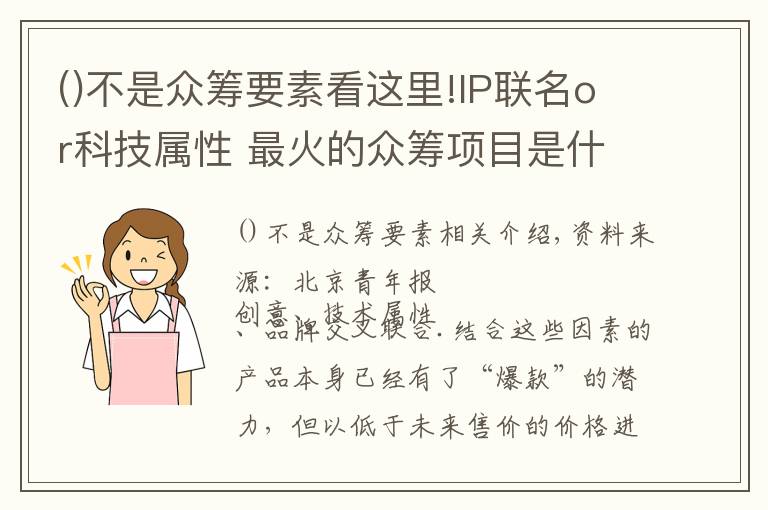 不是眾籌要素看這里!IP聯(lián)名or科技屬性 最火的眾籌項(xiàng)目是什么？