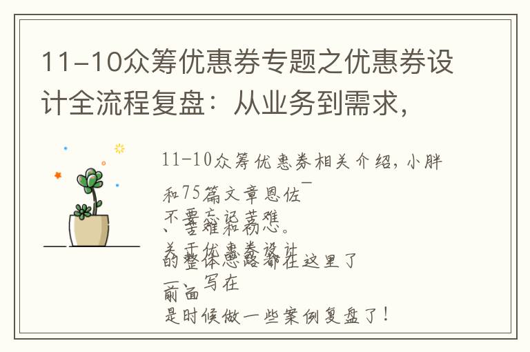 11-10眾籌優(yōu)惠券專題之優(yōu)惠券設(shè)計全流程復(fù)盤：從業(yè)務(wù)到需求，從需求到實現(xiàn)