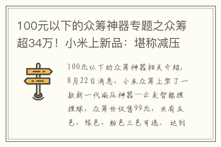 100元以下的眾籌神器專題之眾籌超34萬！小米上新品：堪稱減壓神器 僅需99元