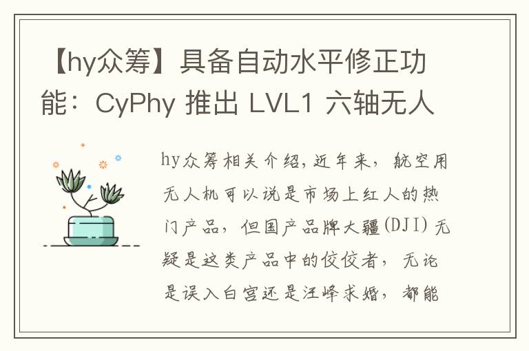 【hy眾籌】具備自動水平修正功能：CyPhy 推出 LVL1 六軸無人機 開啟眾籌