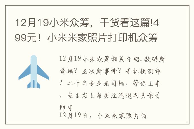 12月19小米眾籌，干貨看這篇!499元！小米米家照片打印機眾籌開啟：6寸高清照片，手機即拍即印