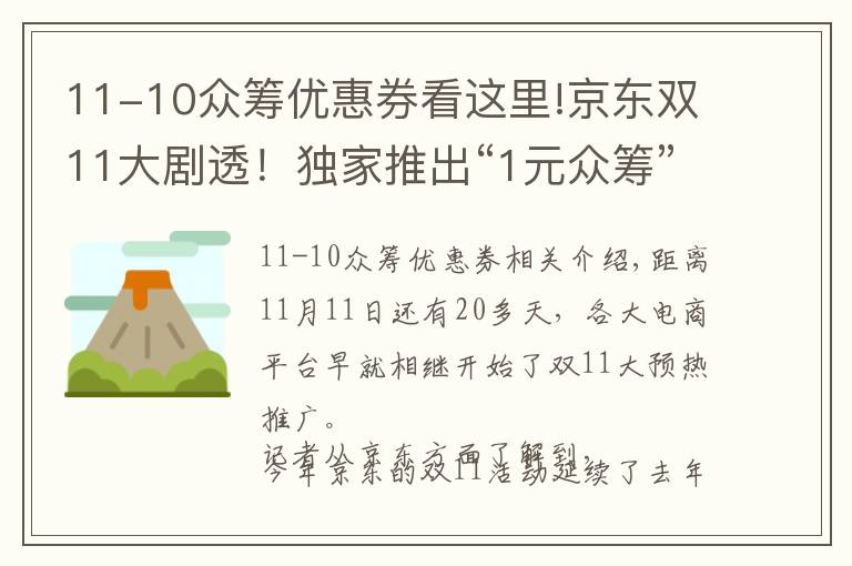 11-10眾籌優(yōu)惠券看這里!京東雙11大劇透！獨家推出“1元眾籌”，你要的優(yōu)惠形式全都有