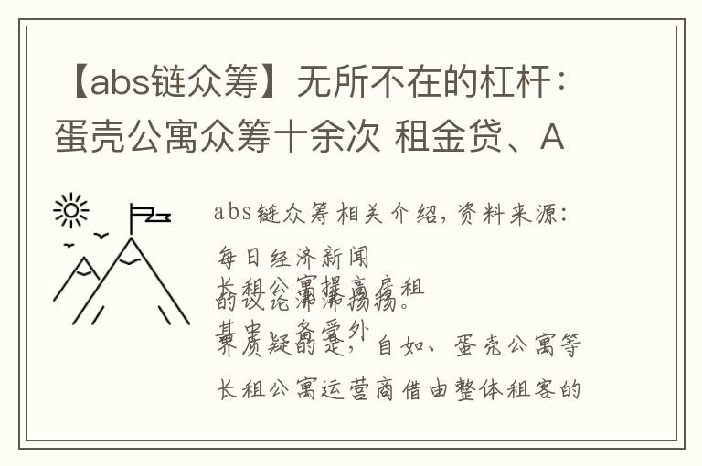 【abs鏈眾籌】無所不在的杠桿：蛋殼公寓眾籌十余次 租金貸、ABS輪番上陣