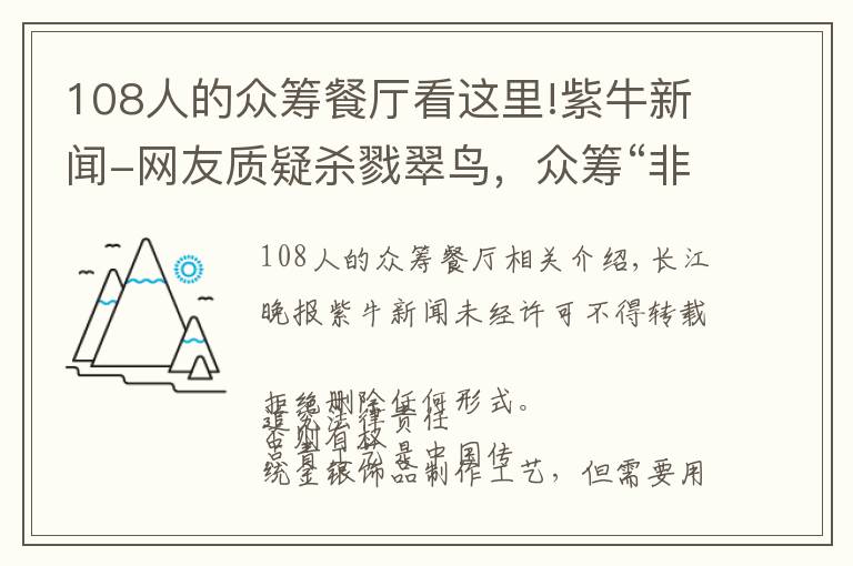 108人的眾籌餐廳看這里!紫牛新聞-網(wǎng)友質(zhì)疑殺戮翠鳥，眾籌“非遺點(diǎn)翠”招強(qiáng)烈批評緊急關(guān)閉