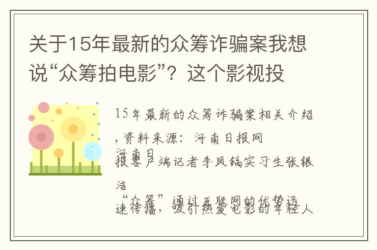 關(guān)于15年最新的眾籌詐騙案我想說“眾籌拍電影”？這個影視投資公司是詐騙團(tuán)伙