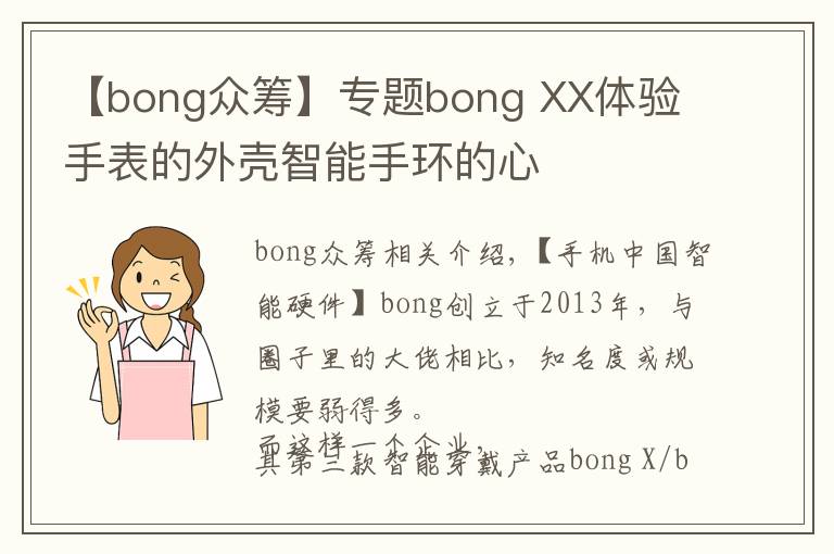 【bong眾籌】專題bong XX體驗(yàn) 手表的外殼智能手環(huán)的心