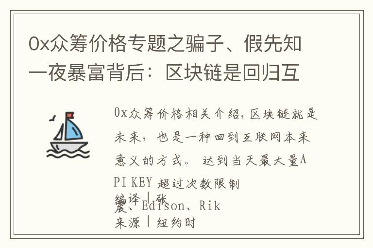 0x眾籌價(jià)格專題之騙子、假先知一夜暴富背后：區(qū)塊鏈?zhǔn)腔貧w互聯(lián)網(wǎng)本來意義唯一希望